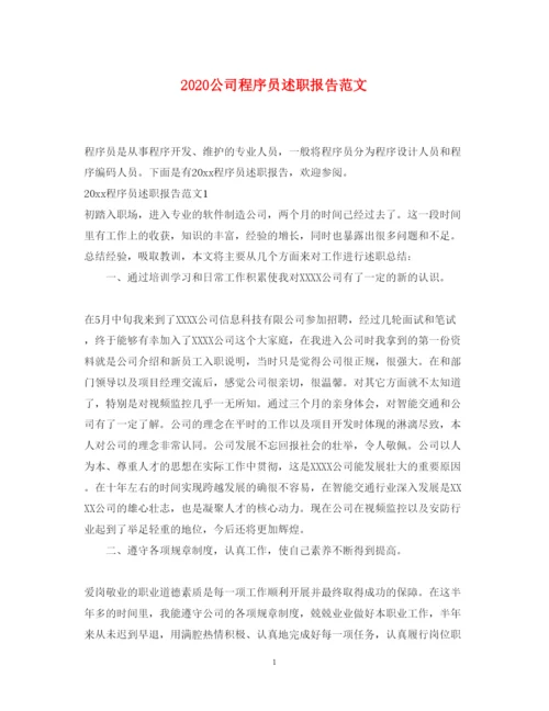 精编公司程序员述职报告范文.docx