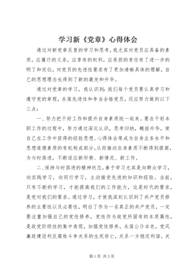 学习新《党章》心得体会 (8).docx