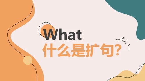 橙色几何色块简约风教育课件