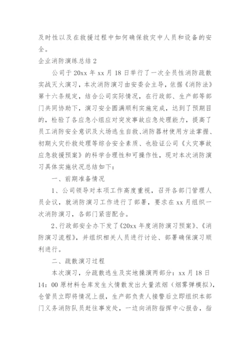 企业消防演练总结_7.docx