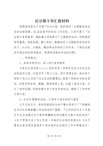 反分裂斗争汇报材料 (2).docx