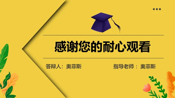 黄色简约风毕业论文答辩PPT模板