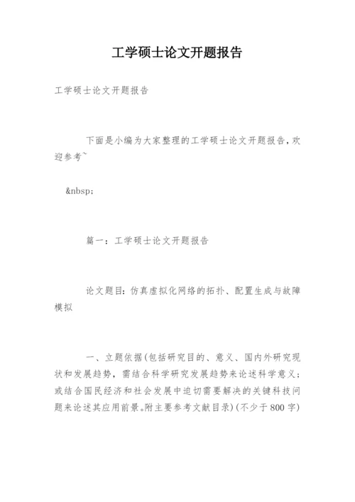 工学硕士论文开题报告精编.docx