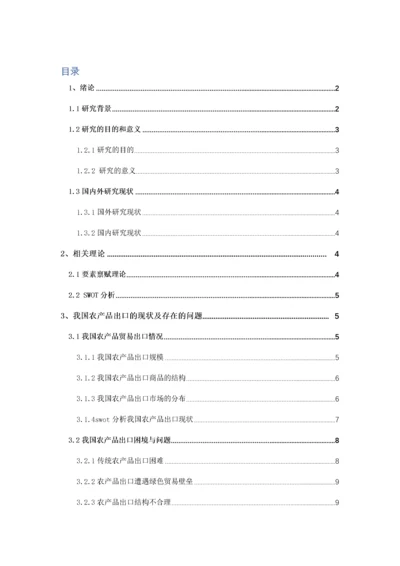 论文(4)一带一路对我国农产品出口的影响.docx