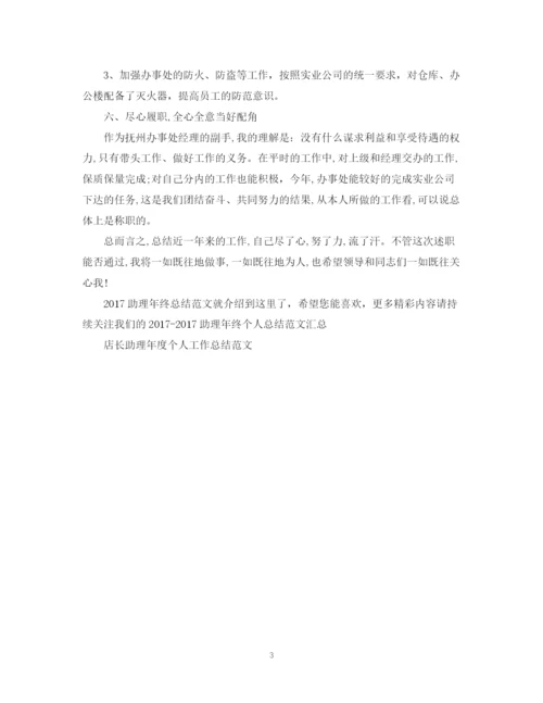 精编之助理年终总结范文2.docx
