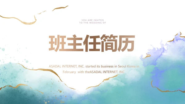 班主任个人简历面试自我介绍岗位竞聘演讲PPT
