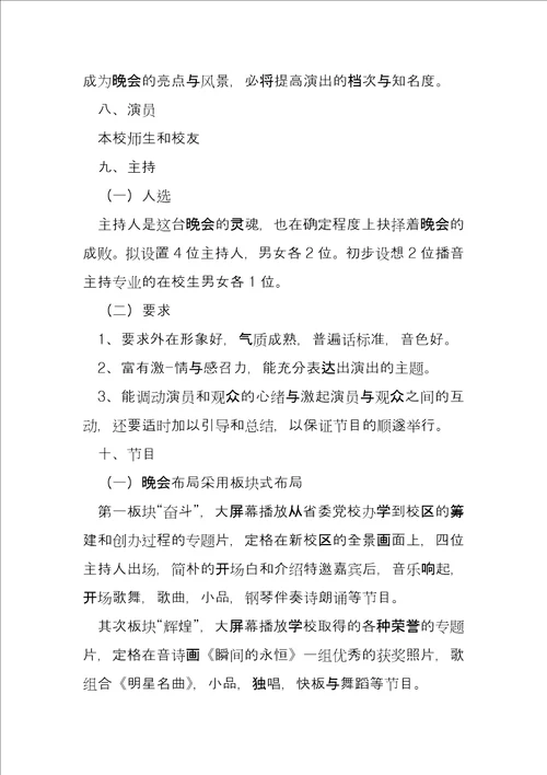 学校文艺晚会活动策划方案