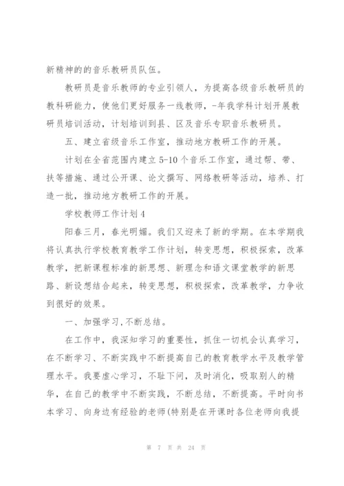 学校教师工作计划10篇.docx