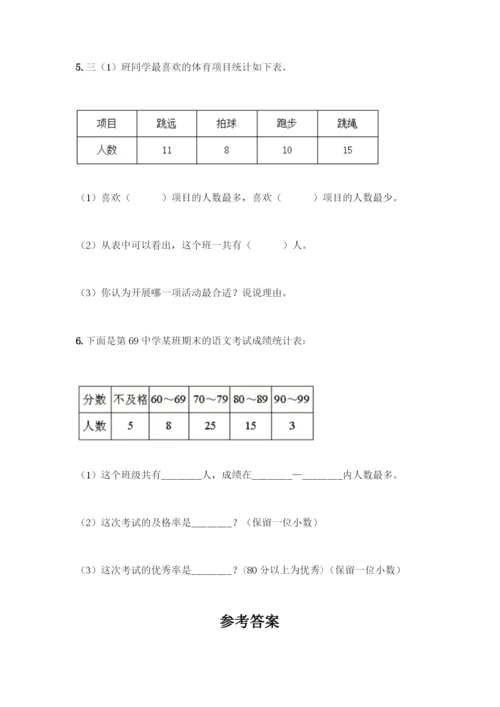 人教版二年级下册数学第一单元-数据收集整理-测试卷带答案【综合题】.docx
