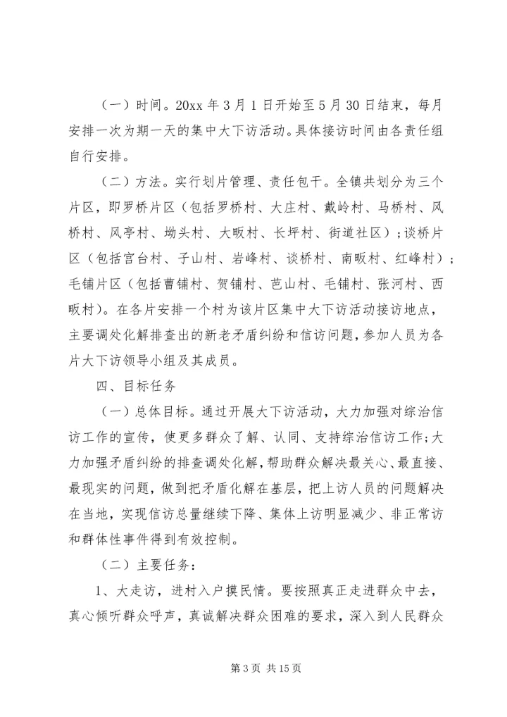乡镇领导下访实施方案3篇.docx