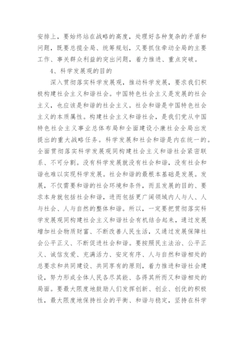 科学发展观主要内容.docx