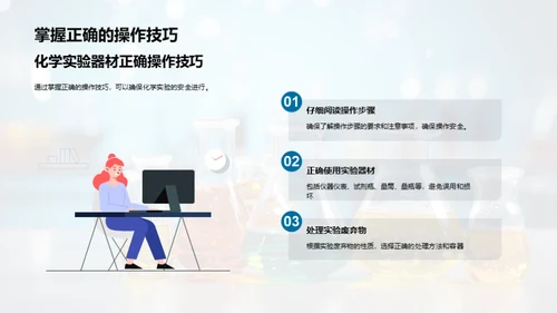 化学实验安全指南