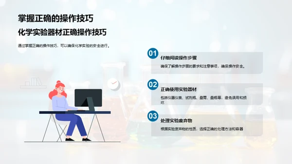 化学实验安全指南
