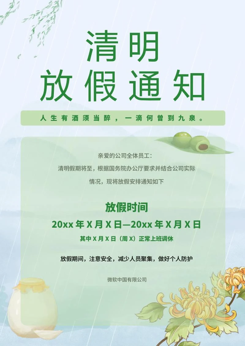 清明节放假通知海报word模板