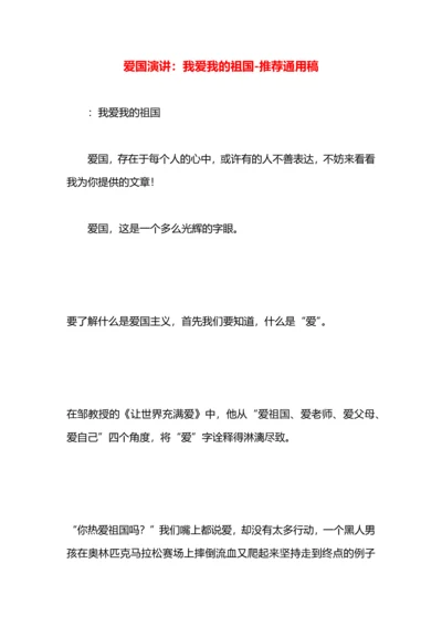 爱国演讲：我爱我的祖国.docx