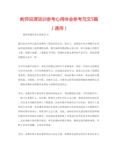 精编教师说课培训参考心得体会参考范文5篇（通用）.docx