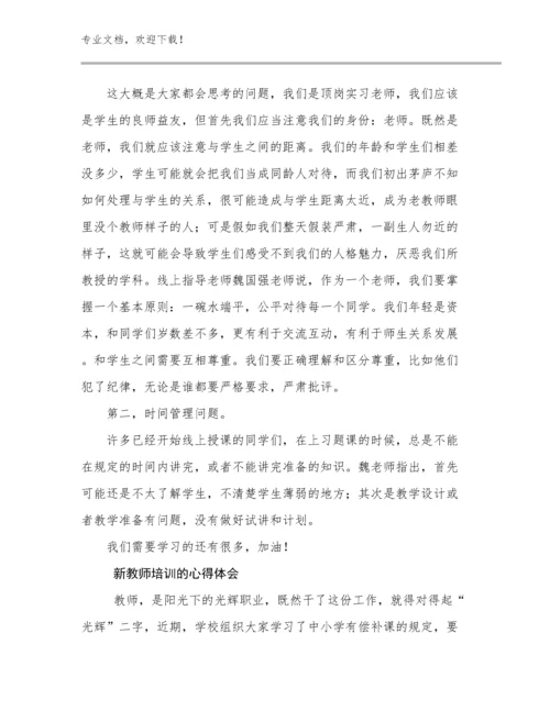 2024新教师培训的心得体会例文30篇.docx