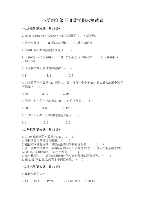 小学四年级下册数学期末测试卷附参考答案轻巧夺冠