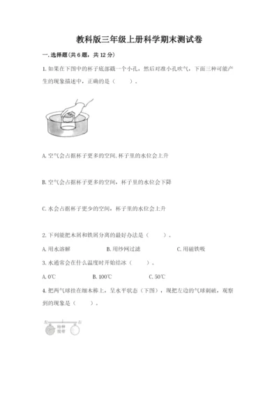 教科版三年级上册科学期末测试卷1套.docx