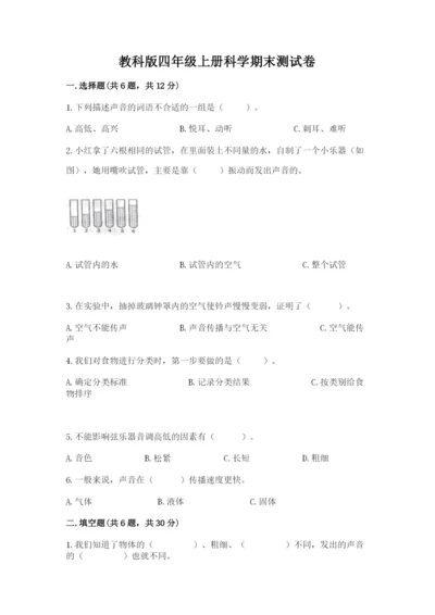 教科版四年级上册科学期末测试卷（名师系列）.docx