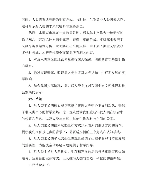 超越人类主义：后人类主义的哲学探讨