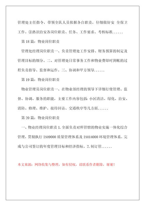 物业服务企业各个岗位职责精选多篇