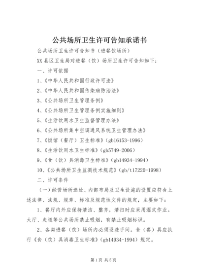 公共场所卫生许可告知承诺书 (5).docx