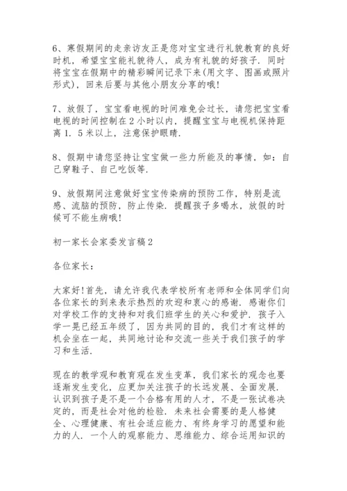 初一家长会家委发言稿范文5篇.docx