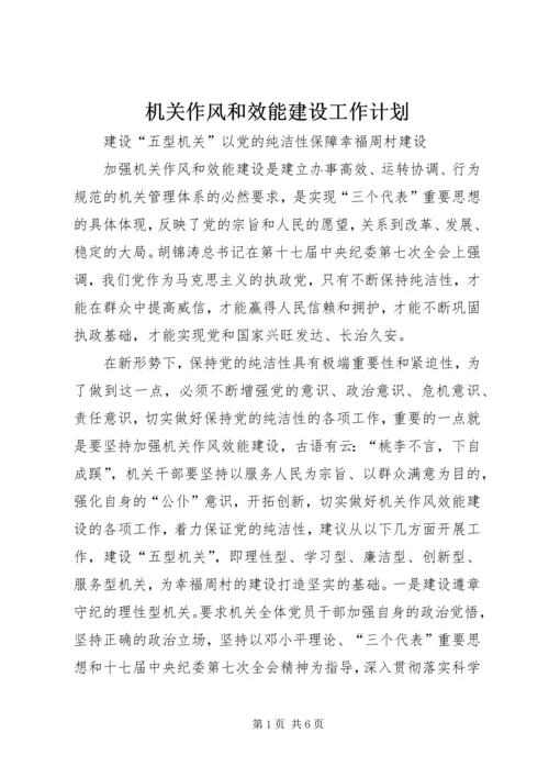 机关作风和效能建设工作计划 (5).docx