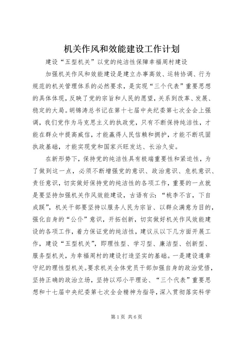 机关作风和效能建设工作计划 (5).docx