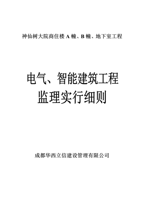 电气智能优质建筑关键工程监理实施标准细则.docx