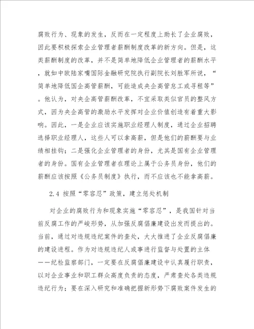 关于当前企业反腐倡廉建设的分析与建议