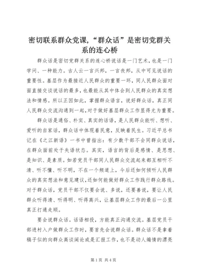 密切联系群众党课,“群众话”是密切党群关系的连心桥.docx