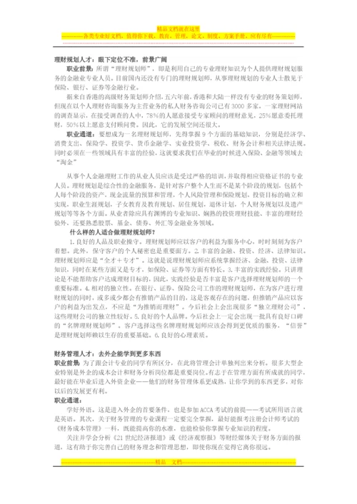 财务管理就业前景.docx