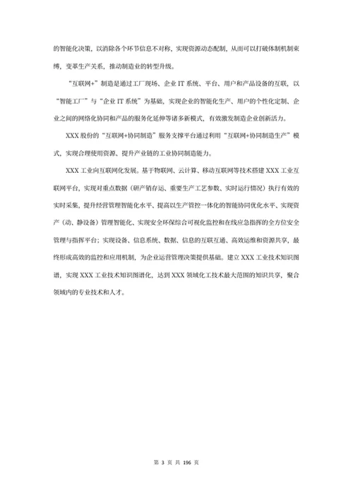 “互联网+制造”工业互联网平台建设方案