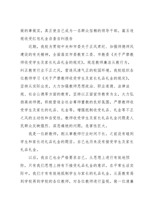 违规收受红包礼金自查自纠报告范文(10篇).docx
