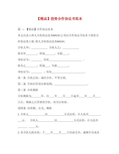 精编之投资合作协议书范本.docx