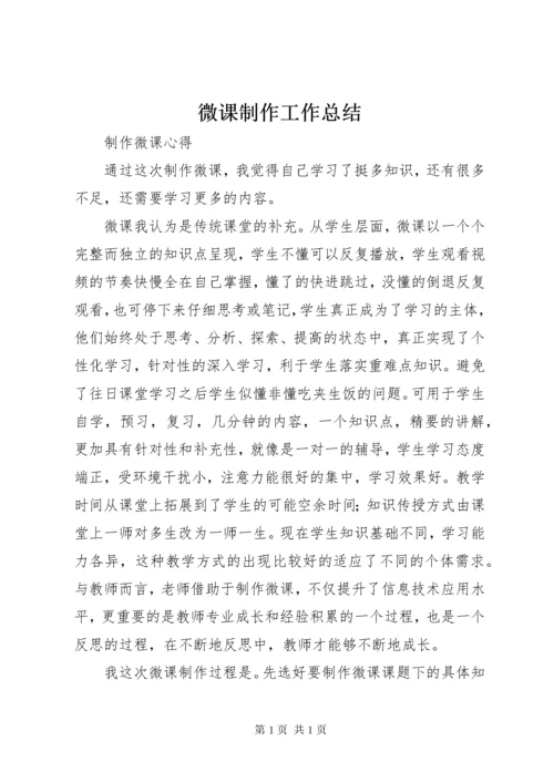 微课制作工作总结.docx