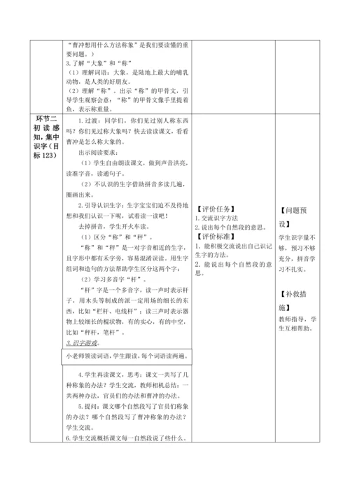 【大单元】4《曹冲称象》第1课时 教学设计
