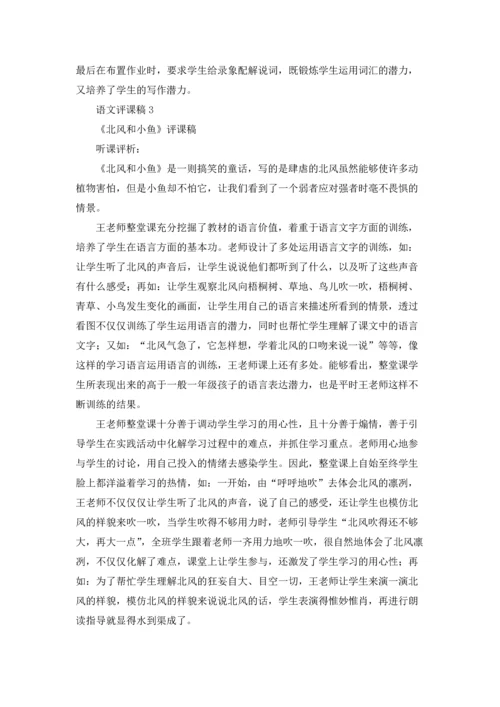 语文评课稿五篇.docx