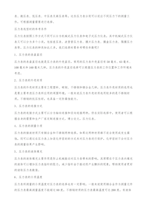 压力表的选型及故障处理.docx