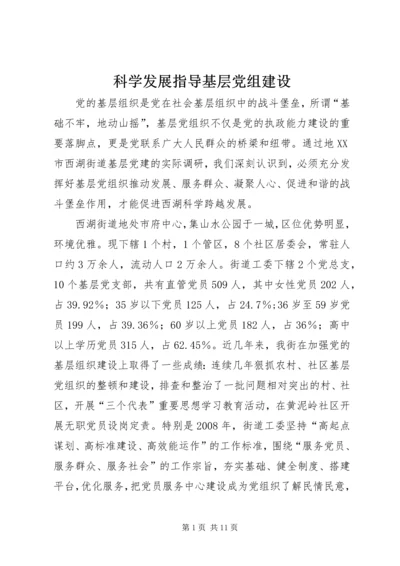 科学发展指导基层党组建设.docx