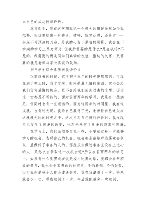 初三学生综合素质自我评价五篇范文.docx