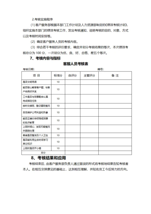 客服人员绩效考核方案