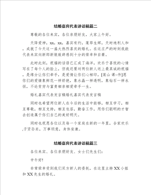 结婚典礼上嘉宾代表讲话稿