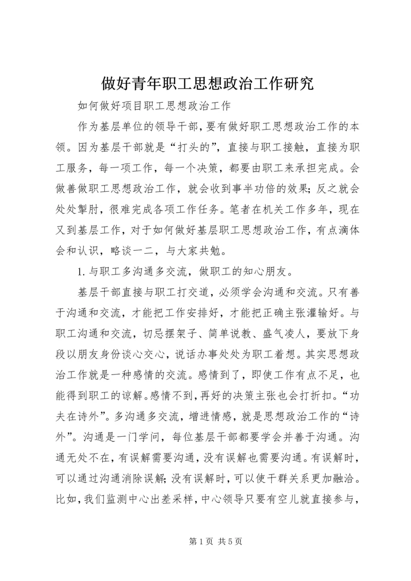 做好青年职工思想政治工作研究 (3).docx