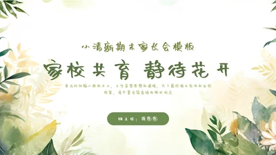 绿色小新清家长会教育汇报模板
