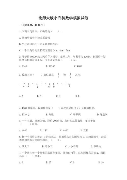 北师大版小升初数学模拟试卷含答案【典型题】.docx