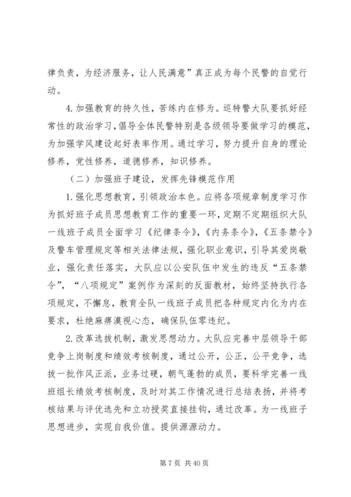 第一篇：关于加强巡特警思想政治工作的调研报告关于加强巡特警思想政治工作的调研报告.docx