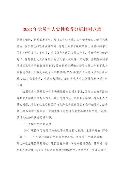 2022年党员个人党性修养分析材料八篇